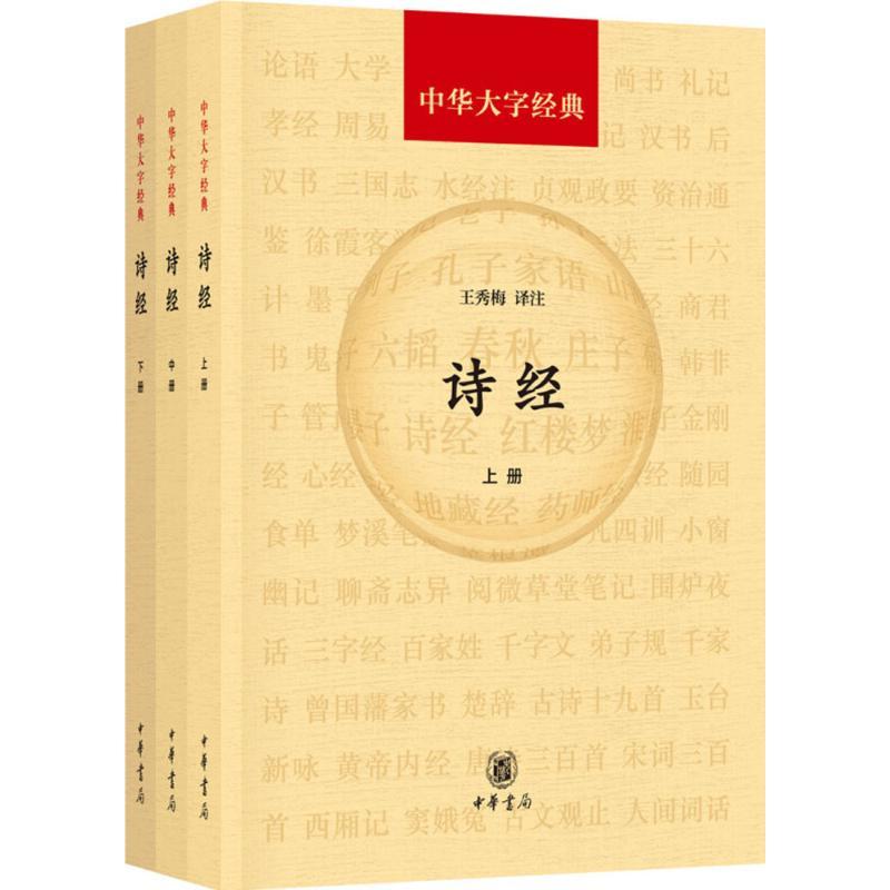诗经 王秀梅 译注 著作 文学 文轩网