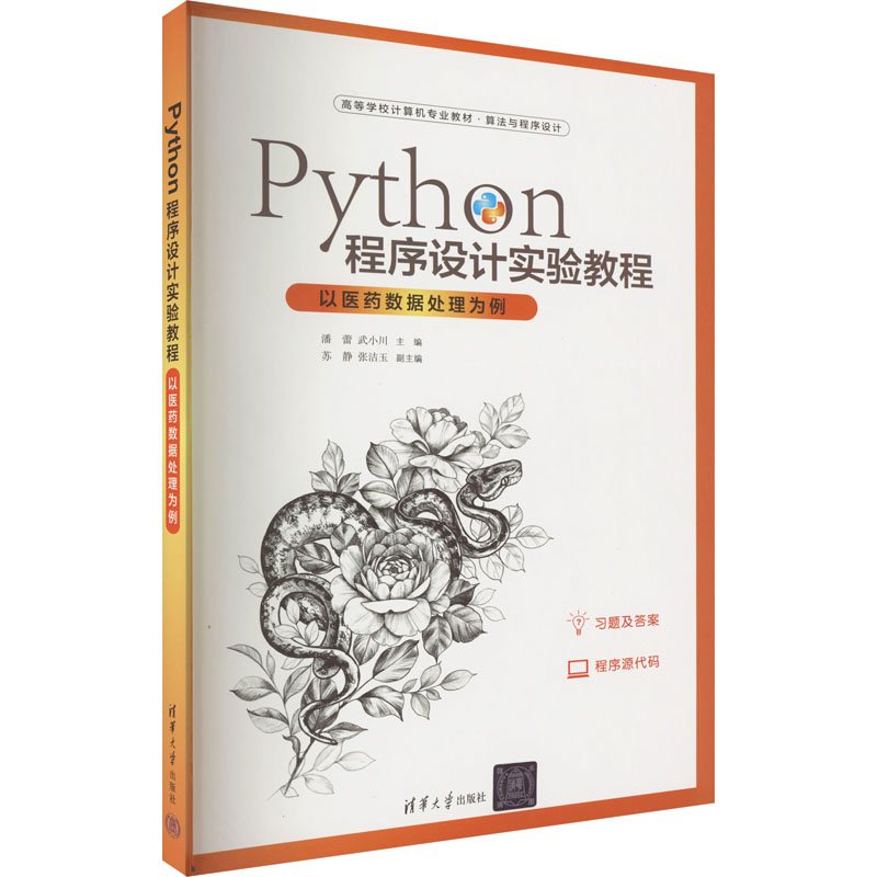 正版新书]Python程序设计实验教程 以医药数据处理为例潘蕾,武小高清大图