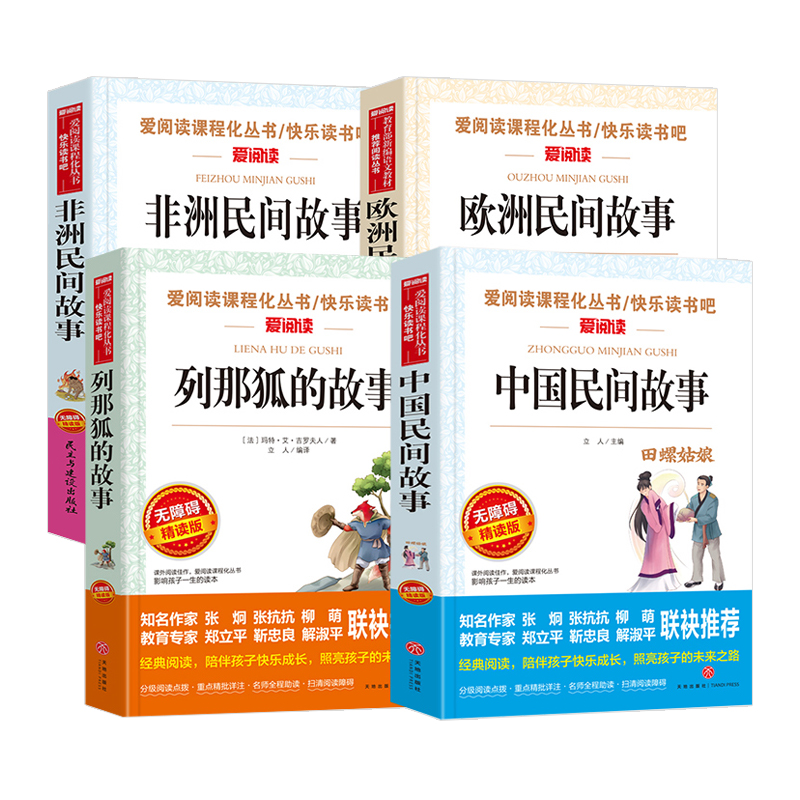 快乐读书吧五年级上册 四本套装 [正版]快乐读书吧五年级上册列那狐中国民间非洲欧洲民间故事全套爱阅读课程化丛名著导读青少高清大图