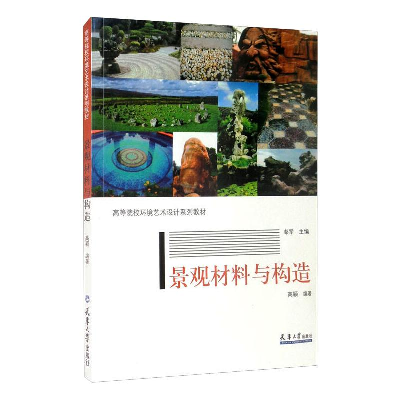 [M]景观材料与构造/高颖/高等院校环境艺术设计系列教材 高颖 著 -9787561841754高清大图