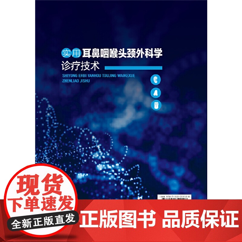 实用耳鼻咽喉头颈外科学诊疗技术 牟基伟 化学工业出版社 正版书籍高清大图