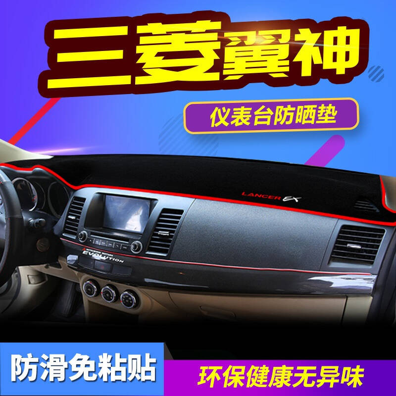 三菱劲炫ASX欧蓝德翼神蓝瑟专用避光垫防晒垫帕杰罗v93劲畅风迪思汽车仪表盘中控台遮光垫隔热垫