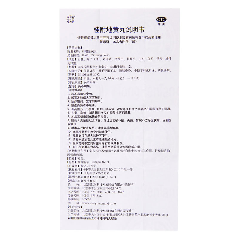 同仁堂 桂附地黄丸 360丸/盒 温补肾阳用于肾阳不足高清大图