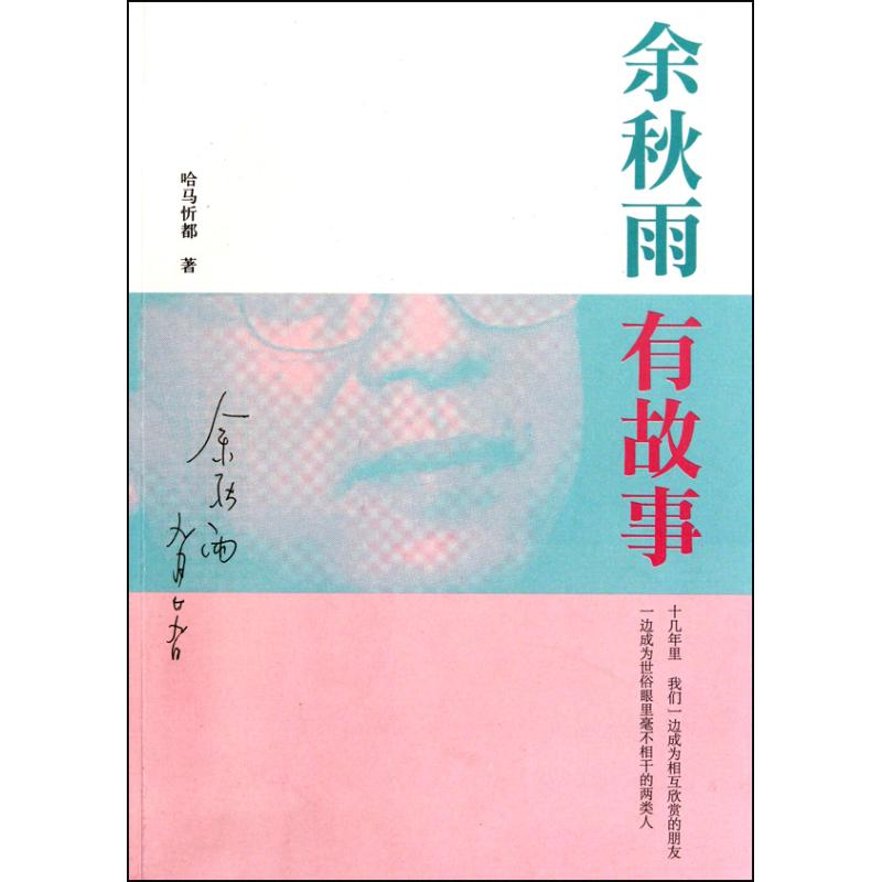 [M]余秋雨有故事-9787500694809