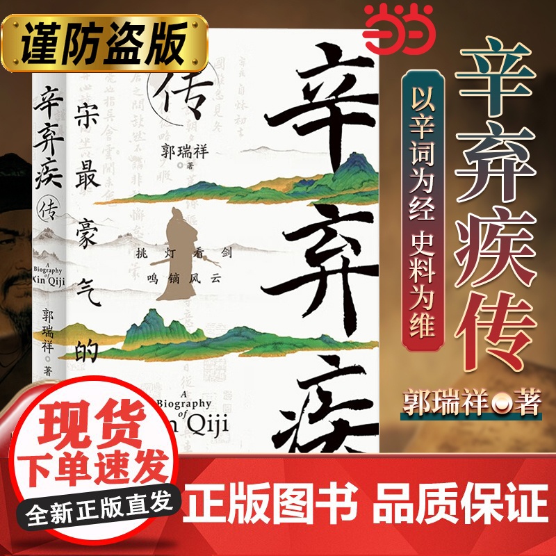 []辛弃疾传 郭瑞祥参考了大量宋人笔记宋代人物专著以及结合辛弃疾宦海沉浮和感情发展 一部雅俗兼顾的辛弃疾严肃传记作品高清大图
