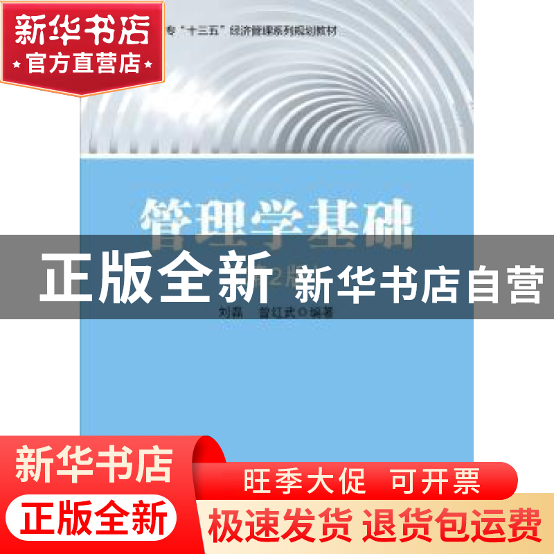 正版 管理学基础 刘磊,曾红武 电子工业出版社 9787121296659 书高清大图