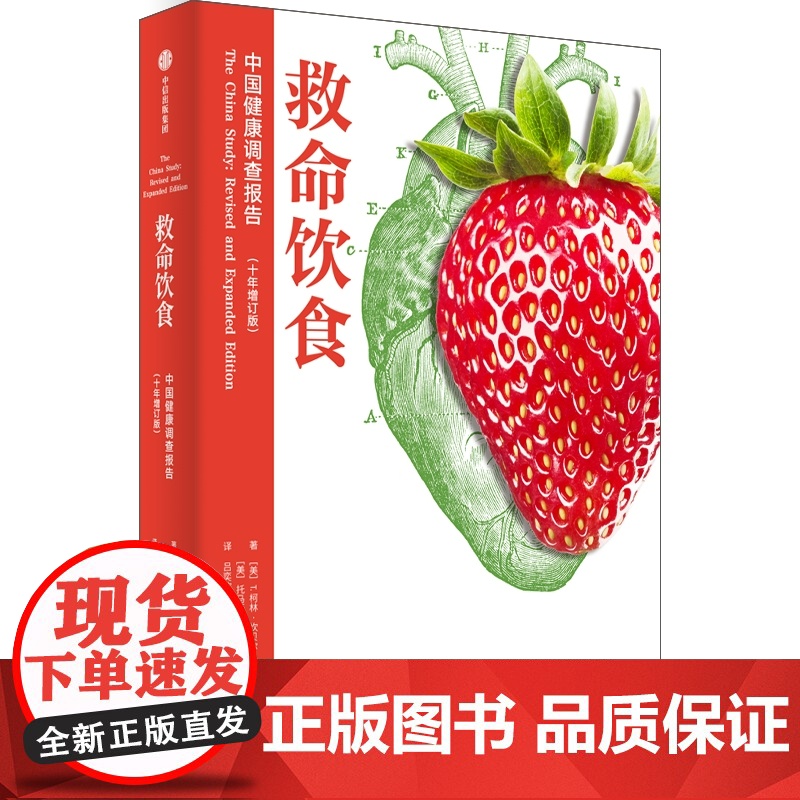 救命饮食中国健康调查报告 T柯林坎贝尔等著 一场由中美英科学家联合展开的膳食健康大调查 营养学 科学性营养指南 中信出版高清大图