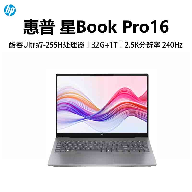 惠普(hp)星BookPro16 16-AY0071TU Ultra7-255H 32G 1T 2.5K 灰