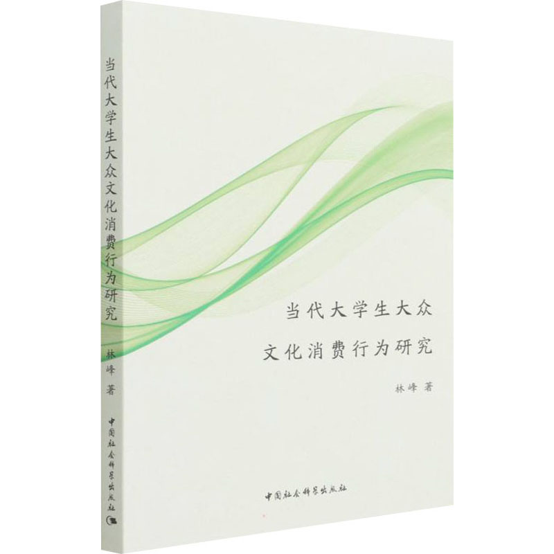 正版新书]当代大学生大众文化消费行为研究林峰9787520395601高清大图