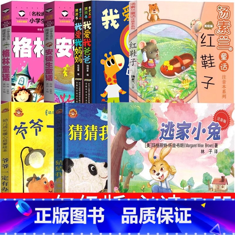 一二年级必读全套[我爱我爸爸+猜猜我有多爱你+爷爷一定有办法+逃家小兔+红鞋子+格林+安徒生童话] [正版]我爱我爸爸绘