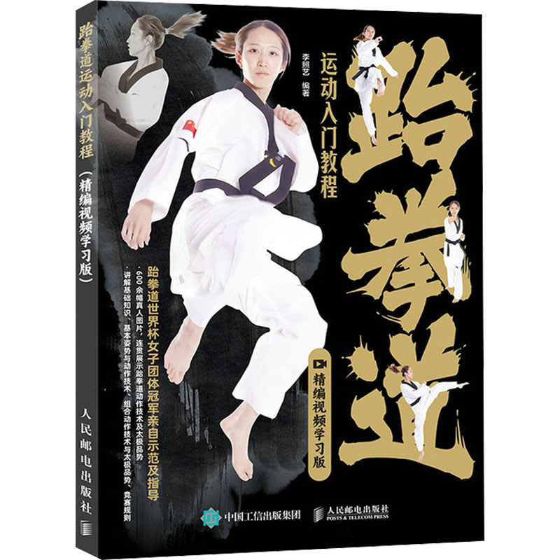 [M]跆拳道运动入门教程 精编视频学习版-9787115624161高清大图