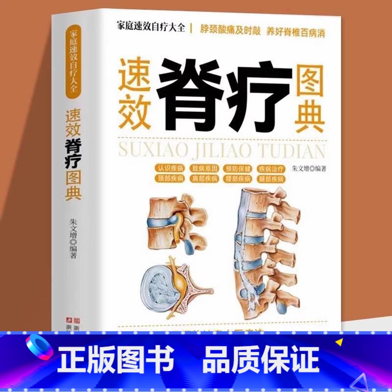 速效脊疗图典 【正版】 速效脊疗图典 颈腰椎病 腰突症颈椎病临床常见骨关节病基本知识养护方法 康复护理参考书 自我诊断骨