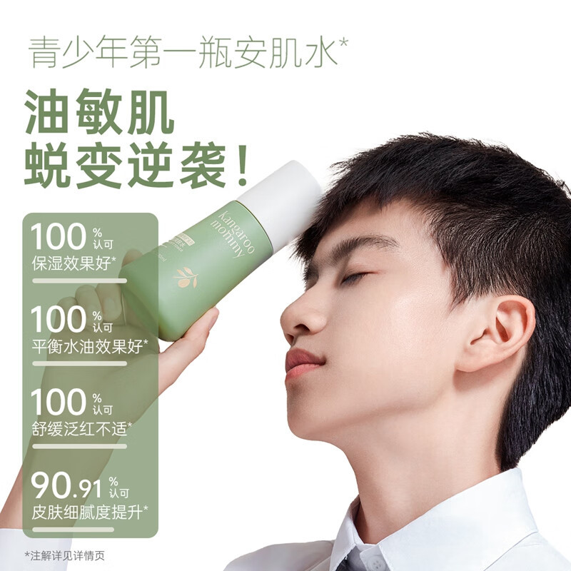 袋鼠妈妈 青少年控油抗痘乳液保湿补水爽肤水清透乳液男女孩专用护肤品 安肌爽肤水130ml高清大图