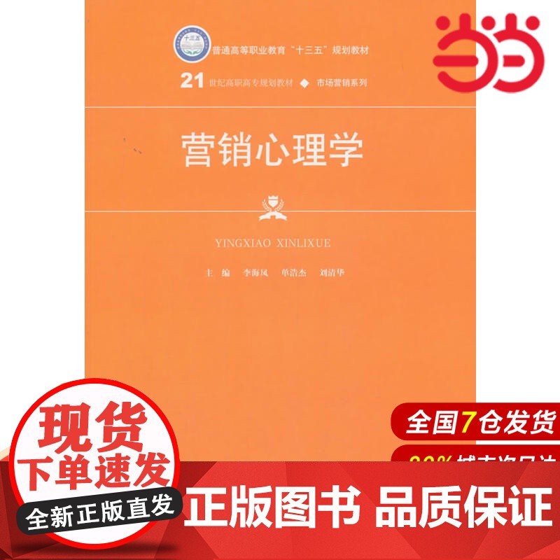 营销心理学(21世纪高职高专规划教材·市场营销系列).主编 李海凤 单浩杰 刘清华9787300244457中国人民大学高清大图