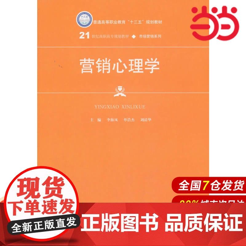 营销心理学(21世纪高职高专规划教材·市场营销系列).主编 李海凤 单浩杰 刘清华9787300244457中国人民大学图片