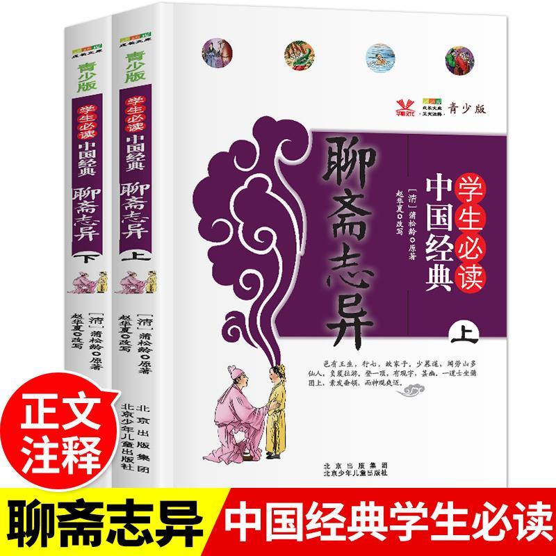正版新书】成长文库青少版学生的中国经典聊斋志异(上下)【清】蒲