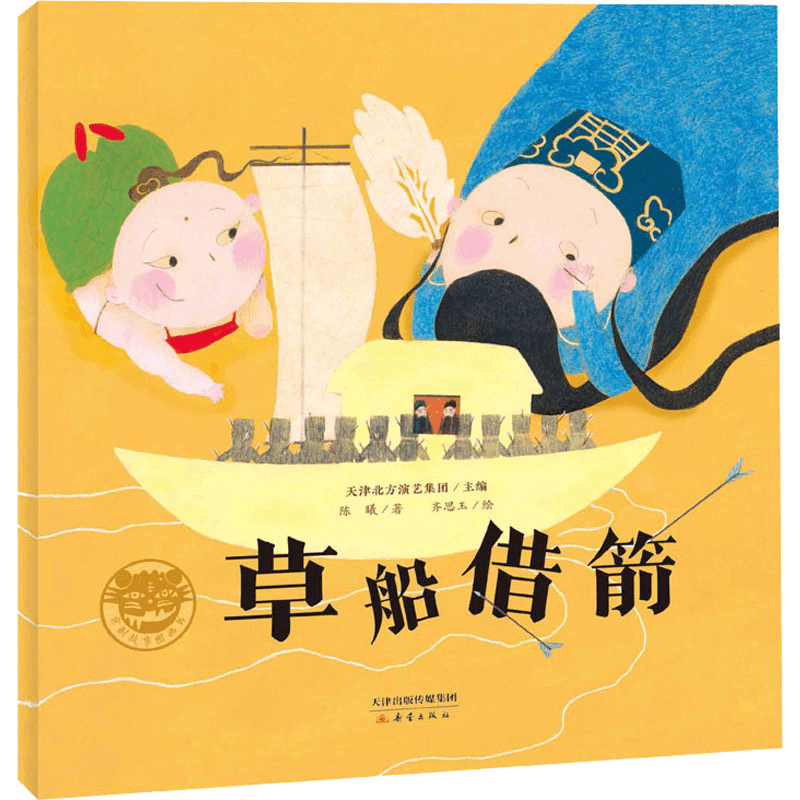 醉染图书草船借箭9787530771013图片