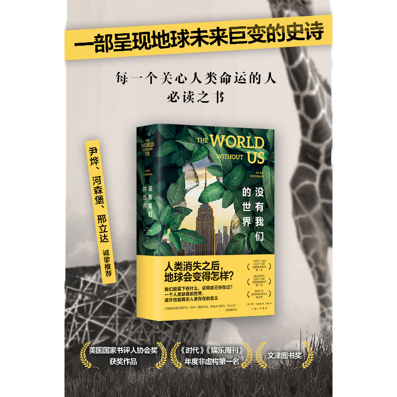 正版新书]没有我们的世界[美]艾伦·韦斯曼 著;新经典 出品978高清大图