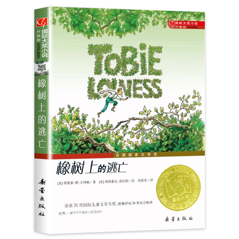 橡树上的逃亡 [正版]橡树上的逃亡书新蕾出版社小学生二年级 三年级四年级五年级课外 书国际大奖 小说历险记小说童文学 成高清大图