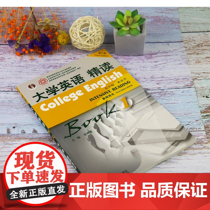 大学英语精读1第三版学生用书+教师用书教材套装第一册全新版大学英语综合教程董亚芬编上海外语教育出版社大学生英语专业课本书高清大图