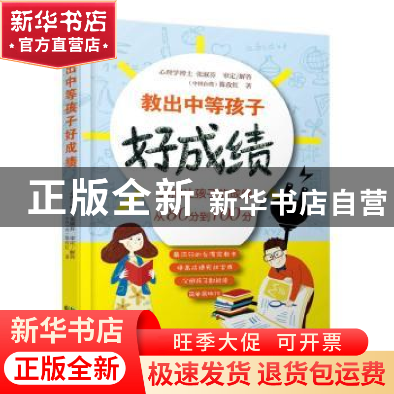 正版 教出中等孩子好成绩:50招让孩子的成绩从80分到100分 陈孜虹高清大图