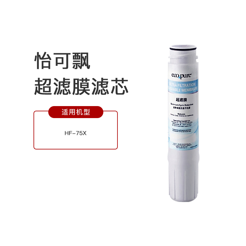 ECOWATER 美国怡口怡可飘系列 超滤膜滤芯 长款超滤机HF-75X