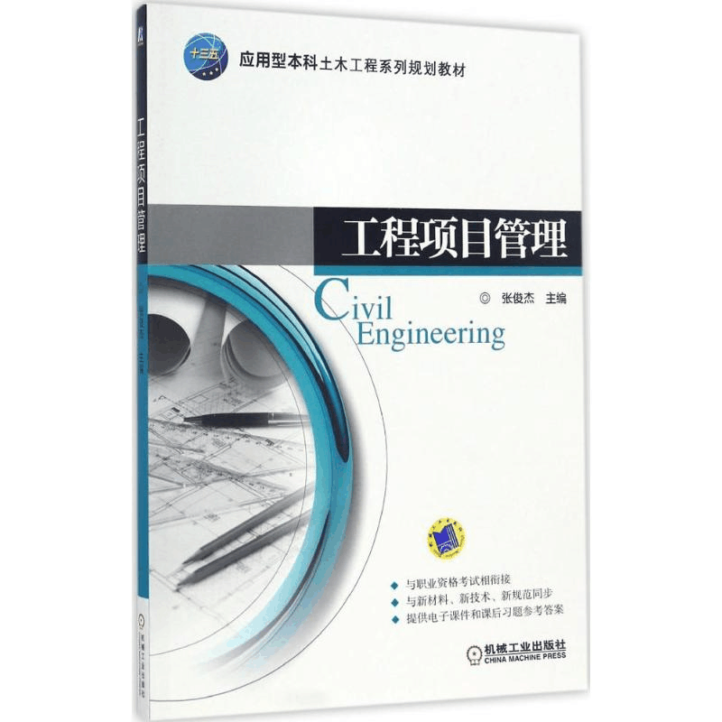 醉染图书工程项目管理9787111552802图片