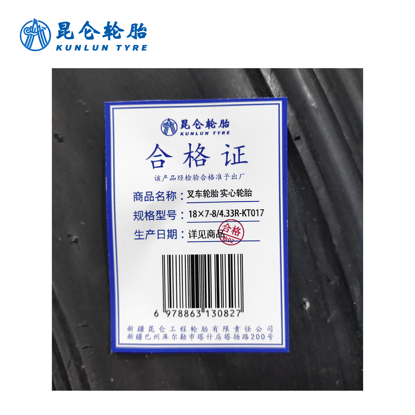 昆仑 叉车轮胎 18×7-8/4.33R-KT017 实心轮胎 条高清大图