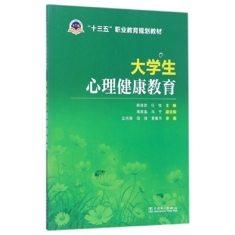 正版新书]大学生心理健康教育(十三五职业教育规划教材)韩淑君//高清大图