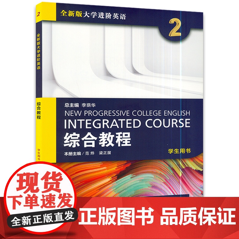 李荫华 梁正溜编 全新版大学进阶英语综合教程2第二册学生用书 上海外语教育出版社 大学英语综合教程2大学生英语教材课本书高清大图