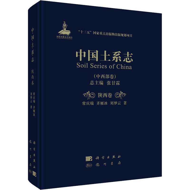 【M】中国土系志(中西部卷) 陕西卷 常庆瑞,齐雁冰,刘梦云 著 -9787508857060