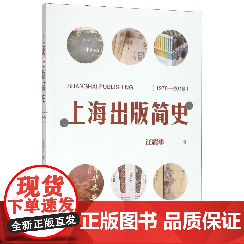 上海出版简史(1978-2018) 汪耀华 上海书店出版社 正版书籍高清大图