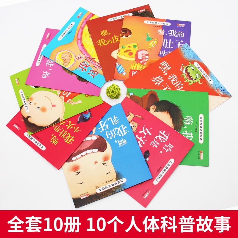 [醉染正版]全10册 儿童身体认知绘本人体奥秘 有声伴读0-1-3-6岁幼儿身体的小秘密幼儿园推荐启蒙认知早教健康知识自高清大图