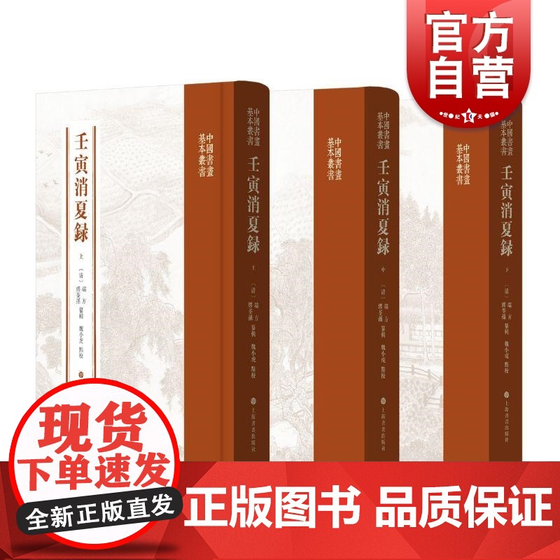 壬寅消夏录 中国书画基本丛书端方缪荃孙纂辑魏小虎点校上海书画出版社