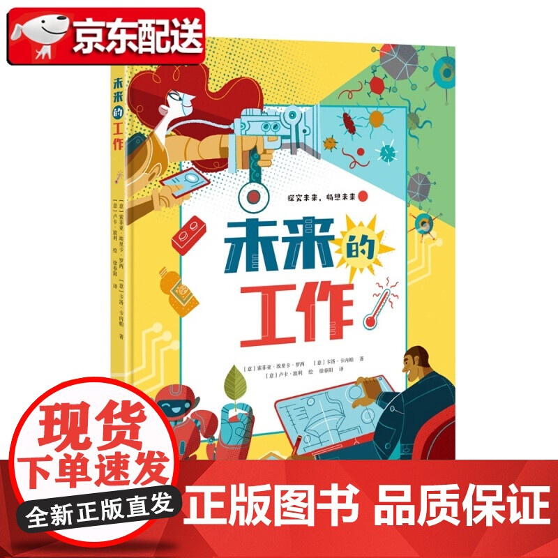 未来的工作 索菲亚·埃里卡·罗西 揭秘未来的16种工作 亲子阅读认知情绪语言想象力 广西师范大学出版社高清大图