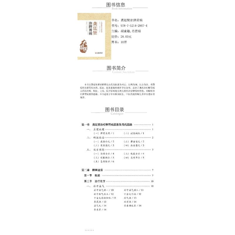 醉染图书龚廷贤治脾胃病9787521428674高清大图