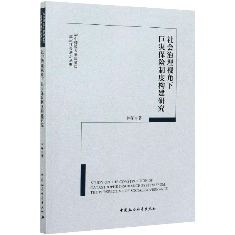 正版新书】社会治理视角下巨灾保险制度构建研究李琛978752037579