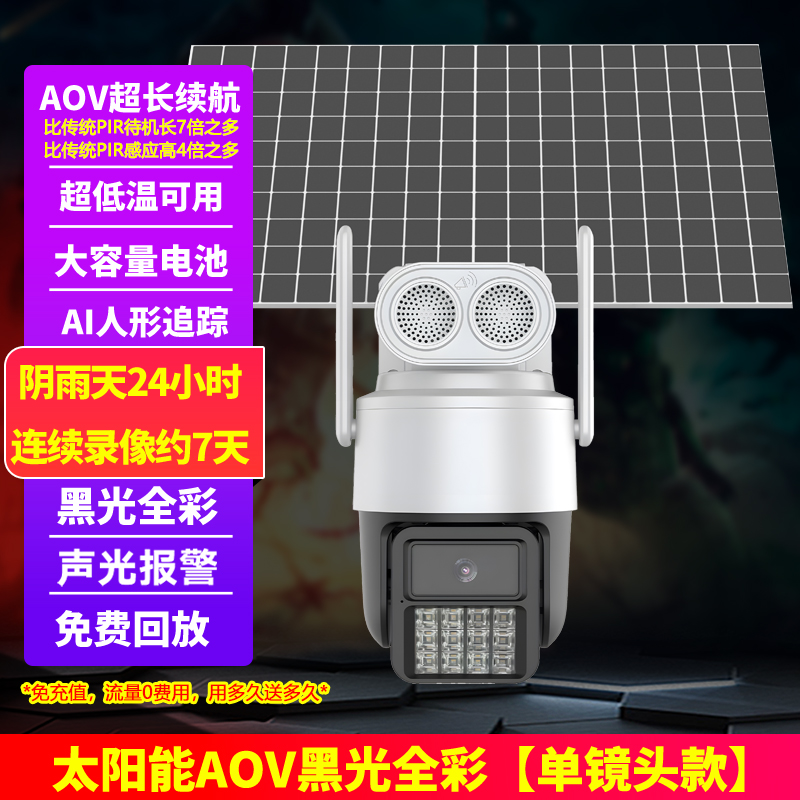 免流量太阳能超长续航黑光臻全彩无线摄像头室外摄影4G无需网络手机远程防水监控器超长待机24小时连续录像免流量晚上也彩色 太阳能AOV超长款【单镜头黑光】超级黑光臻全彩-送99年免费 清晰度8MP+15天循环录像卡