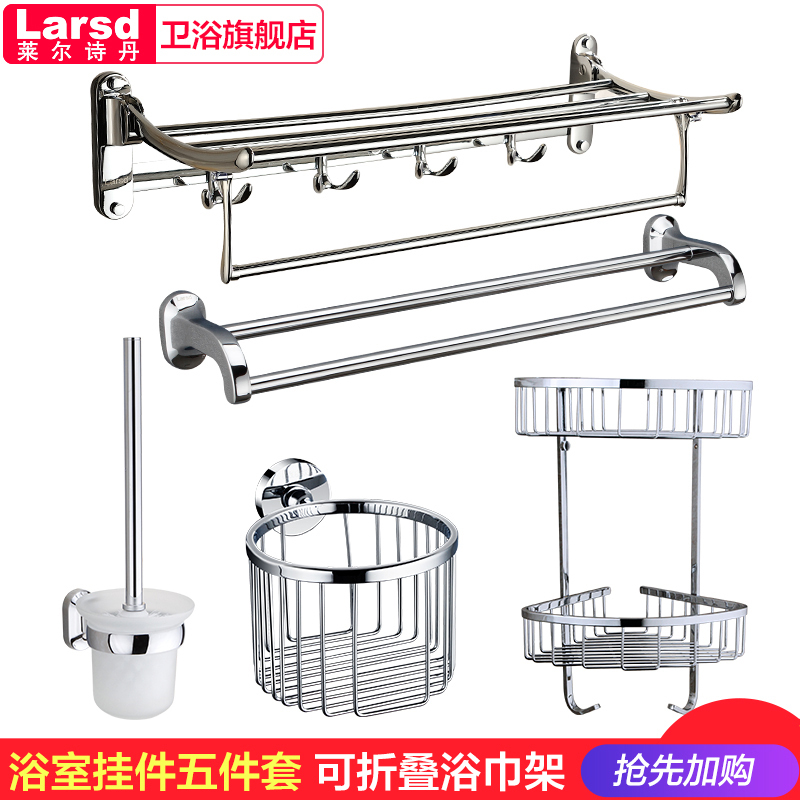 莱尔诗丹 LARSD 8083B05浴室五金套件挂件套装 折叠浴巾架毛巾架 网篮置物架马桶刷纸巾架 五件套装