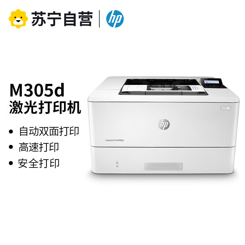 惠普(hp)M305d黑白激光打印机A4自动双面高速打印办公打印优M403d HP M403N网络激光高速打印机标配