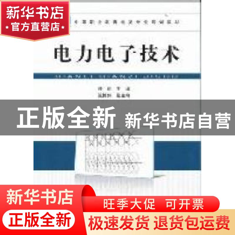 正版 电力电子技术 桂丽主编 中国铁道出版社 978711313417