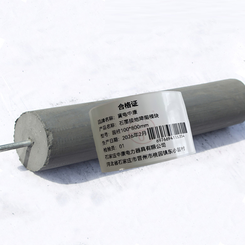 冀电中康 石墨接地降阻模块 圆柱100*800mm 块高清大图