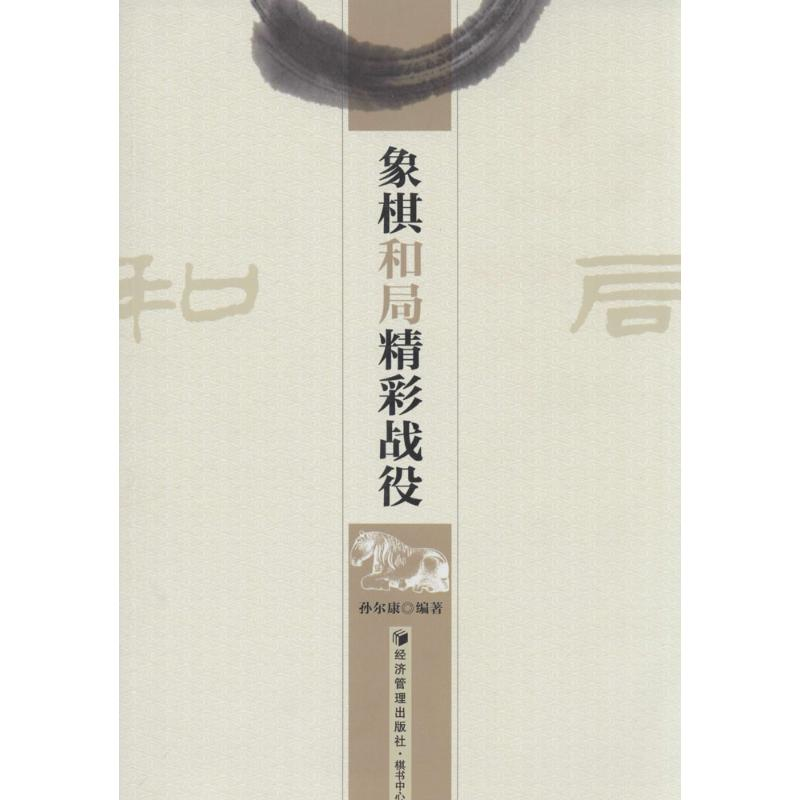 【M】象棋和局精彩战役-9787509628300