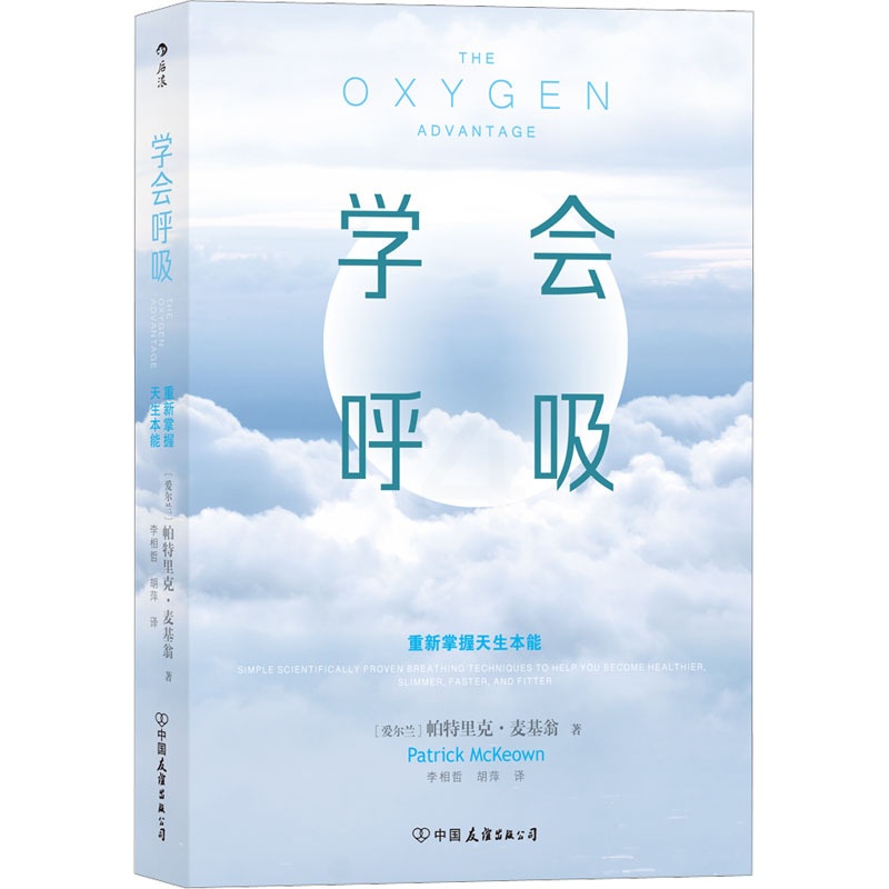 [醉染正版]学会呼吸 重新掌握天生本能 (爱尔兰)帕特里克·麦基翁 家庭保健 生活 中国友谊出版公司高清大图