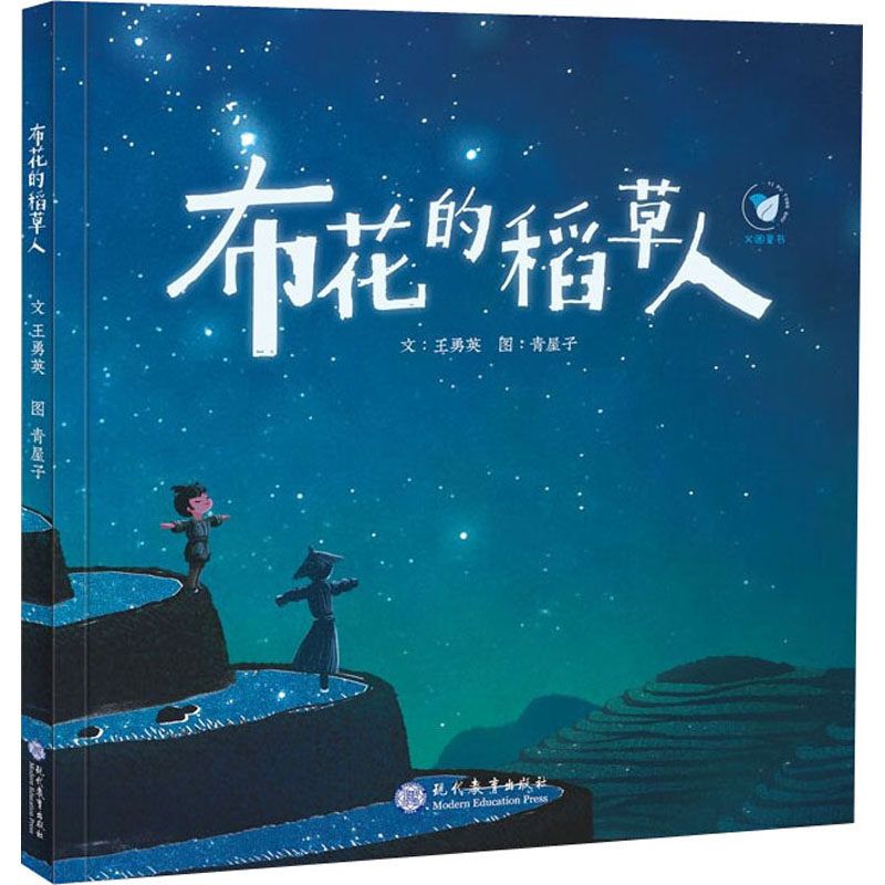 布花的稻草人