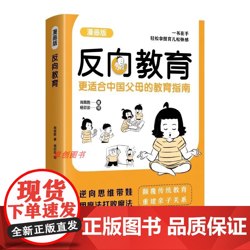 反向教育 不焦虑逆向思维带娃家庭教育书 中国父母育儿指南漫画版正版孩子情商逆商行为自信沟通儿童心理学亲子指导反向育儿漫画高清大图