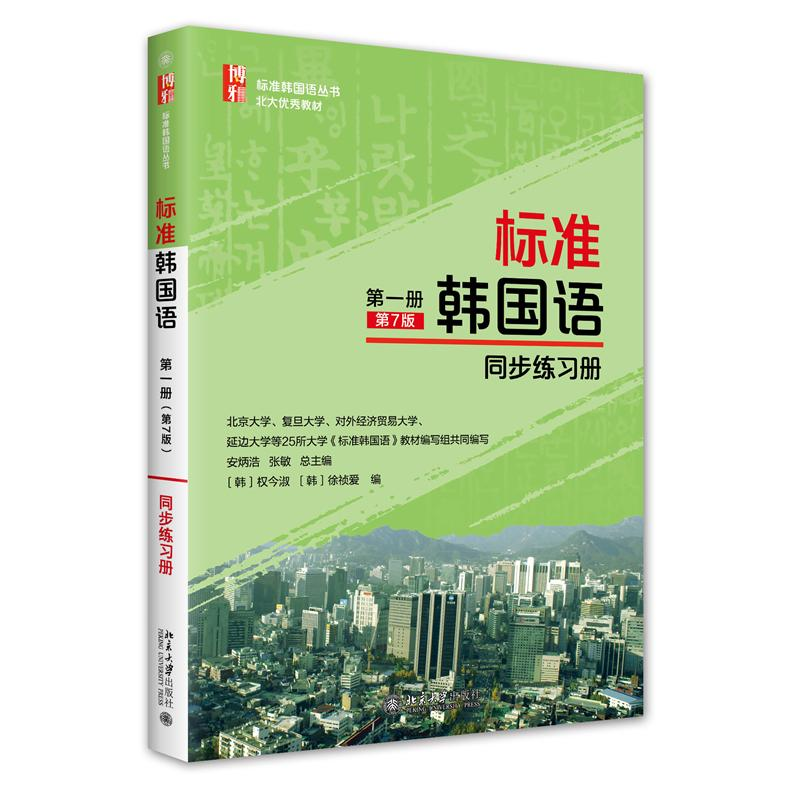 正版新书】标准韩国语(第1册第7版同步练习册)/标准韩国语丛书安