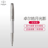 派克(PARKER)新品卓尔皓月光影宝珠笔