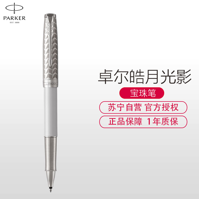 派克(PARKER)新品卓尔皓月光影宝珠笔