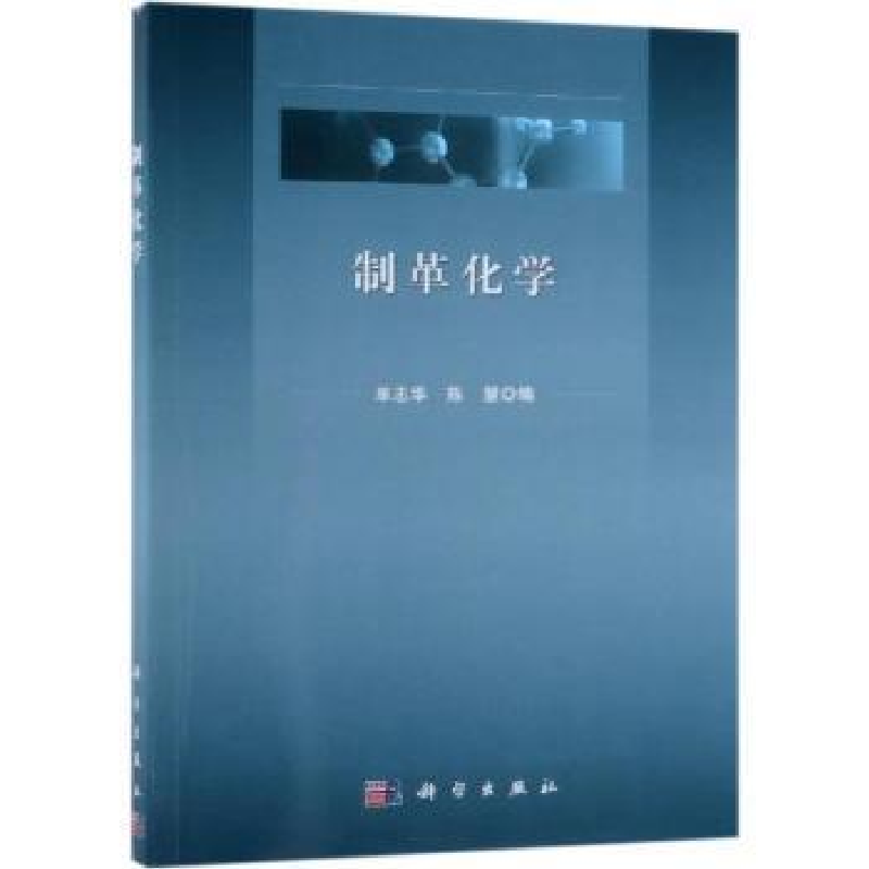 诺森制革化学单志华,陈慧编9787030605078科学出版社
